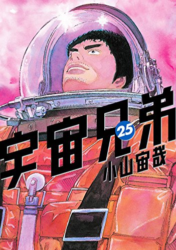 宇宙へいってきます 宇宙兄弟 アメ村マンガ研究所