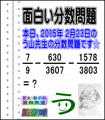 ［２０１５年２月２３日出題］【ブログ＆ツイッター問題２６７】［う山雄一先生の分数問題］算数天才問題_a0043204_1336141.gif