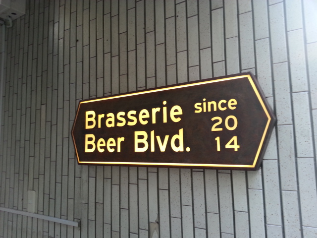 2/21 Brasserie Beer Blvd. ブラッセリー・ビアブルヴァード@新橋_b0042308_062687.jpg