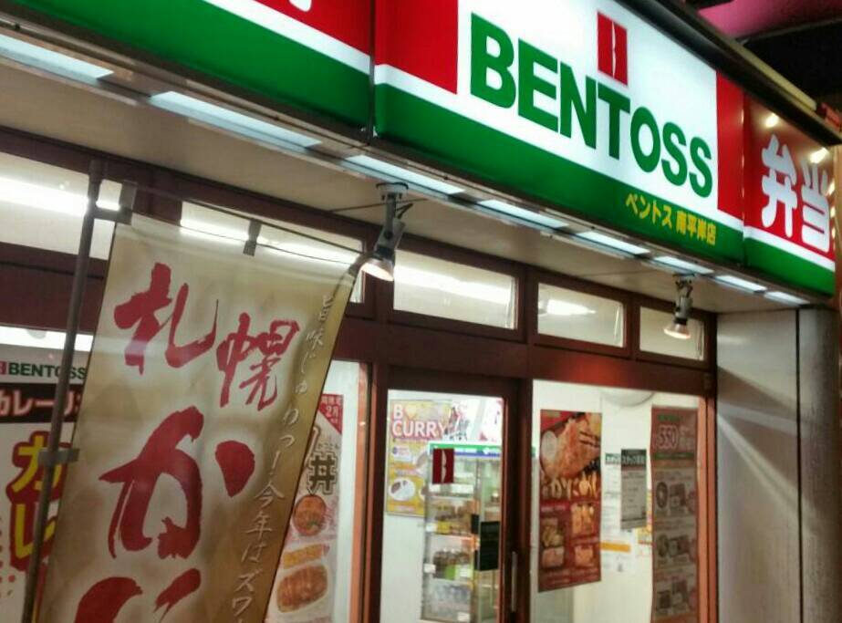 BENTOSS／札幌市 豊平区_c0319645_13380049.jpg