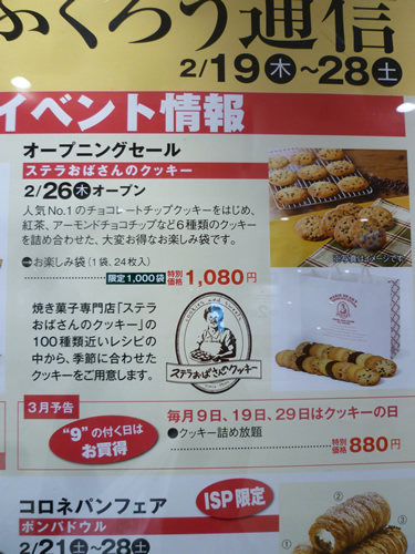 【池袋情報】ISPに2月26日ステラおばさんのクッキーがオープン!_c0152767_21223710.jpg