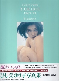 『ひし美ゆり子写真集／ＹＵＲＩＫＯ　1967－73　Ｅｖｅｒｇｒｅｅｎ』_e0033570_22101298.jpg