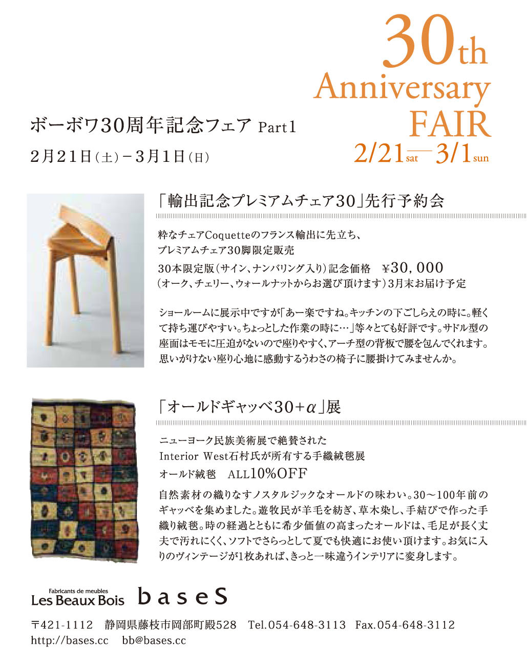 ボーボワ３０周年記念フェア_b0185615_23280741.jpg