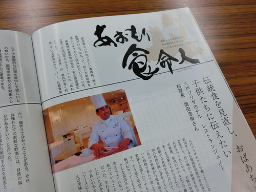 食命人の紹介記事満載！タウン誌「青森の暮らし」_d0317425_17405990.jpg