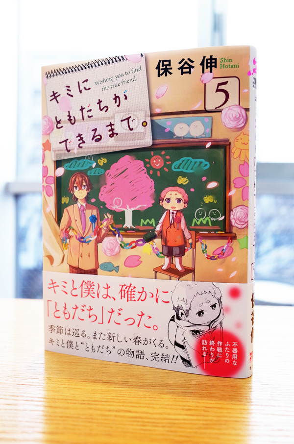 Works Comic キミにともだちができるまで 5巻 完結 本 のデザイン ナルティス ーnarti S Blogー Works Comic キミにともだちができるまで 5巻 完結 本 のデザイン ナルティス ーnarti S Blogー