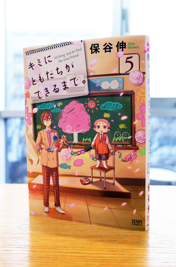 Works Comic キミにともだちができるまで 5巻 完結 本 のデザイン ナルティス ーnarti S Blogー