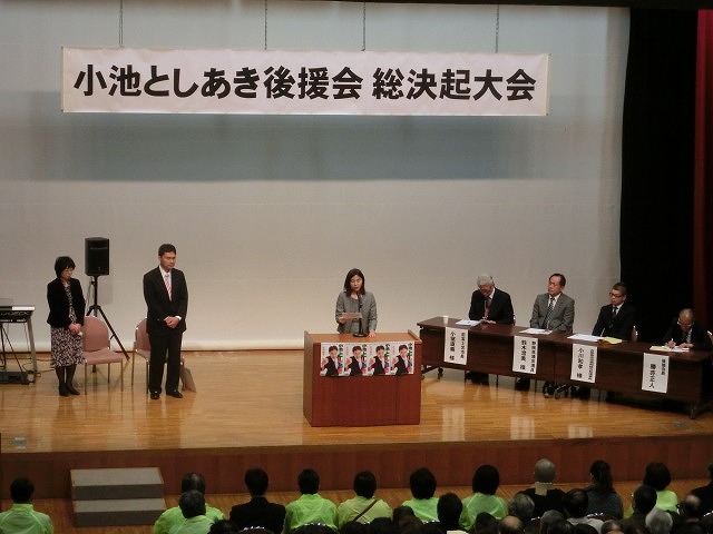 4月の選挙まであと2カ月! 小池としあき後援会 総決起大会_f0141310_741482.jpg