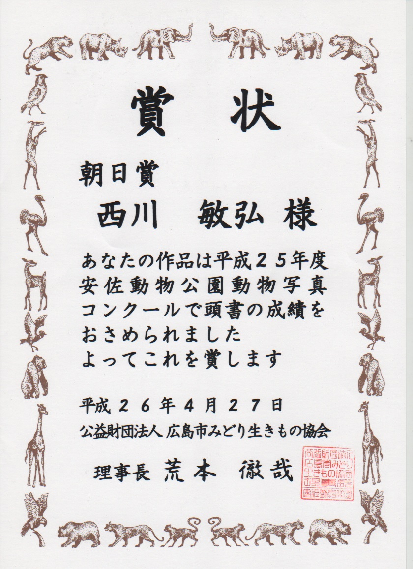 平成25年度第28回安佐動物公園動物写真コンクール朝日賞_a0288226_36015.jpg