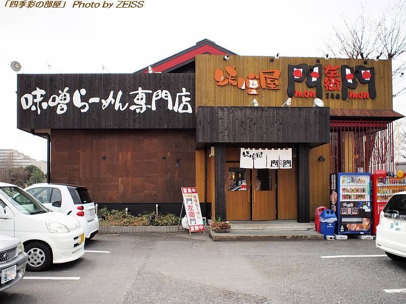 味噌屋 門左衛門 のラーメン 四季彩の部屋