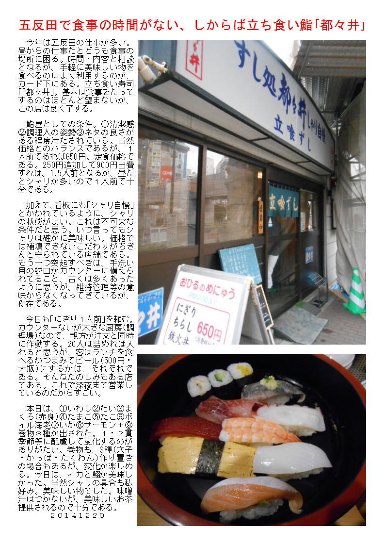 五反田で食事の時間がない、しからば立ち食い鮨「都々井」_b0142232_05375198.jpg