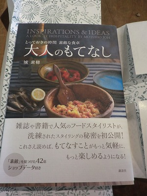 講談社刊　城素穂著「大人のもてなし」_b0132444_172807.jpg