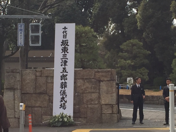 三津五郎さんに献杯_b0181457_13462758.jpg