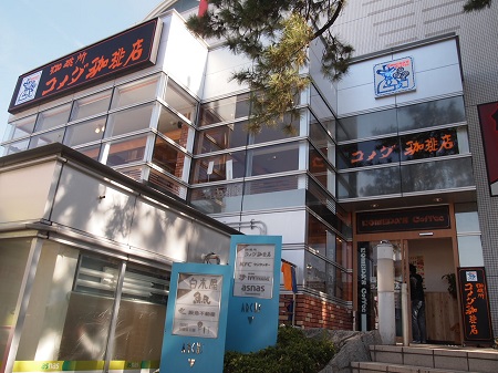 コメダ珈琲店 甲子園駅前店 珈琲&フーズ_d0083265_14323418.jpg
