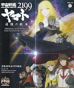 『宇宙戦艦ヤマト2199/追憶の航海』ORIGINAL SOUNDTRACK_e0033570_22542688.jpg