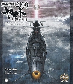 『宇宙戦艦ヤマト2199/星巡る方舟』ORIGINAL SOUNDTRACK_e0033570_22543234.jpg