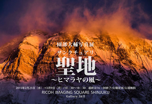 園部大輔写真展「聖地〜ヒマラヤの風」_c0142549_10530931.jpg