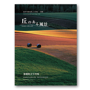 写真集　菊地晴夫「日本で最も美しい大地−美瑛　丘のある風景」_c0142549_11361782.jpg