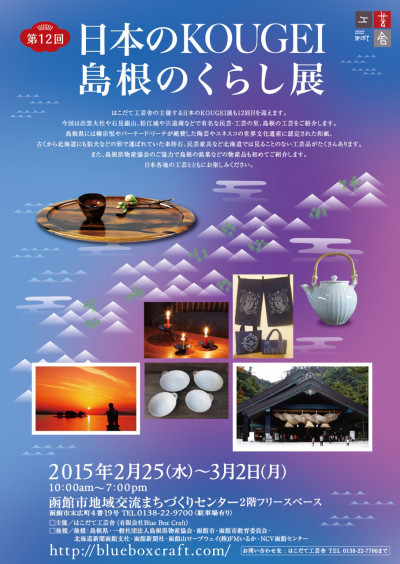 島根のくらし展_a0292194_1828277.jpg