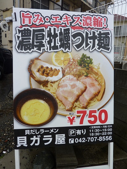 貝のエキスたっぷりの旨々ラーメン 貝だしラーメン 貝ガラ屋 淵野辺 non stress life 貝のエキスたっぷりの旨々ラーメン 貝だしラーメン 貝ガラ屋 淵野辺 non stress life