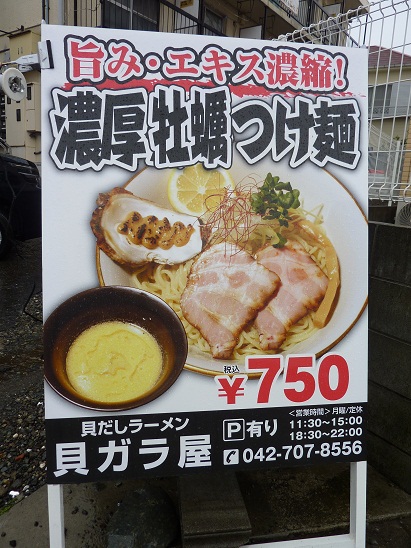 貝のエキスたっぷりの旨々ラーメン！貝だしラーメン 貝ガラ屋＠淵野辺_a0122931_17493850.jpg