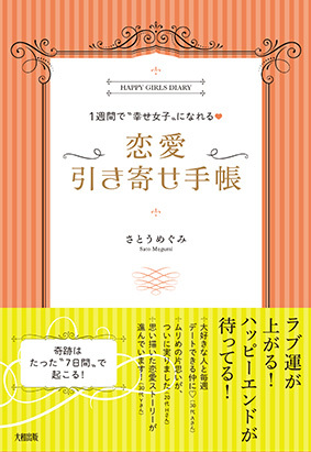 150227　質問＆回答『恋愛引き寄せ手帳の作り方』の続け方_f0164842_13491995.jpg