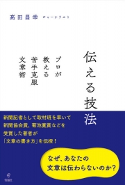 文章をどう書けば・・・　新著「伝える技法」のご案内_c0010784_351226.jpg