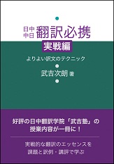 【PR】プロフェッショナルとしての翻訳力の獲得-日中翻訳学院_d0027795_17463478.jpg