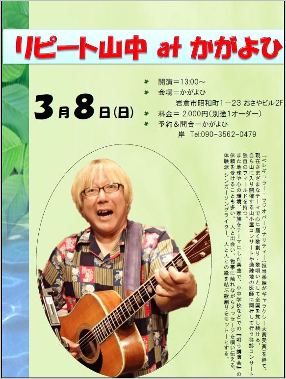 3 8 日 リピート山中ライブ コミュニティカフェ かがよひ 3 8 日 リピート山中ライブ コミュニティカフェ かがよひ