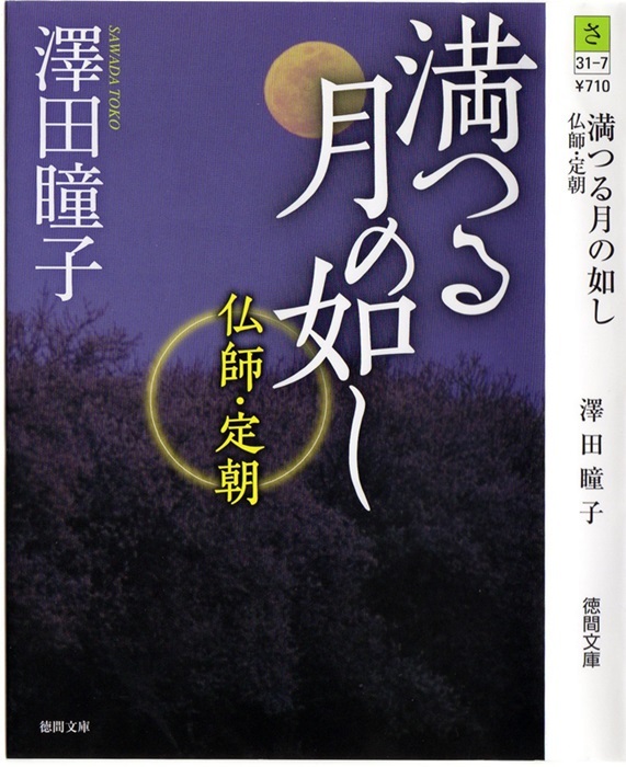 澤田　瞳子著「満つる月の如し　～仏師・定朝～」を読む_d0037233_10293909.jpg