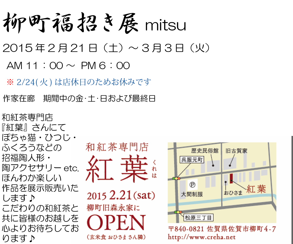 『柳町福招き展』　開催してます♪_e0158348_9401353.png