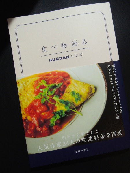 食べ物語る BUNDANレシピ?東京ピストルがプロデュースする文学カ 食べ物語るBundanレシピ: 東京ピストルがプロデュースする文学