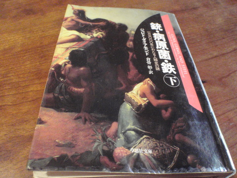 「銃・病原菌・鉄」上・下　ジャレド・ダイヤモンド（＠草思社文庫）_f0064203_8395236.jpg