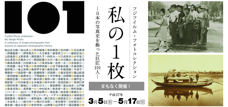 展覧会「私の1枚 ―日本の写真史を飾った巨匠101人」_b0187229_16405275.jpg