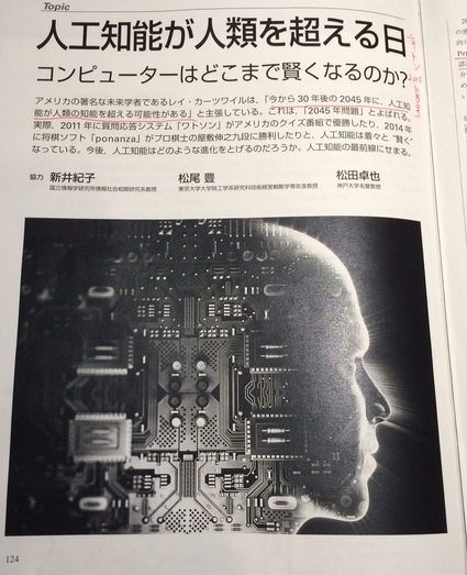 科学雑誌『ニュートン』が「人工知能が人類を超える日」を特集.｡驚異の内容！_b0028235_1075240.jpg