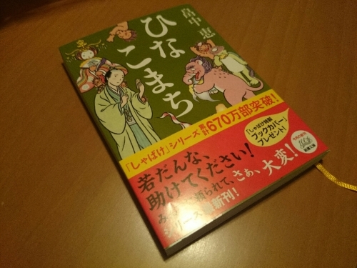 畠中恵「ひなこまち」_e0263536_19082553.jpg