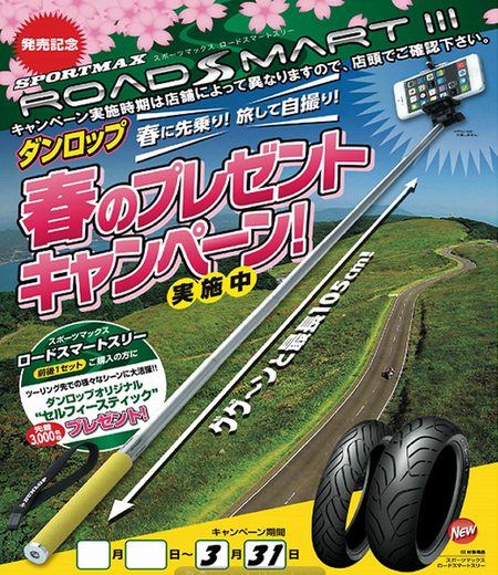 ダンロップ春のプレゼントキャンペーン実施中！_b0163075_853787.png