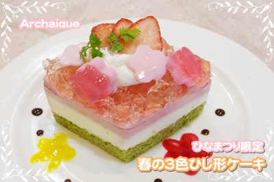 ひなまつり限定ケーキ♪_c0220186_1745669.jpg
