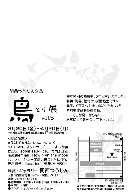 鳥展vol.5　５年目を迎えた展示、今日から始まります！_d0322493_2131861.jpg