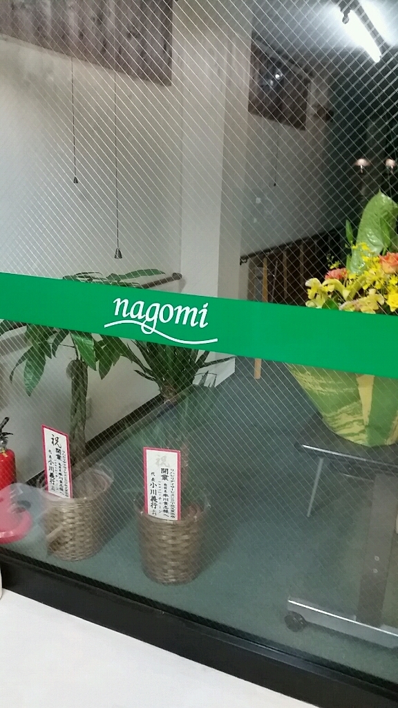 リハビリディサービスなごみnagomi北久里浜店オープン_d0092901_20410700.jpg