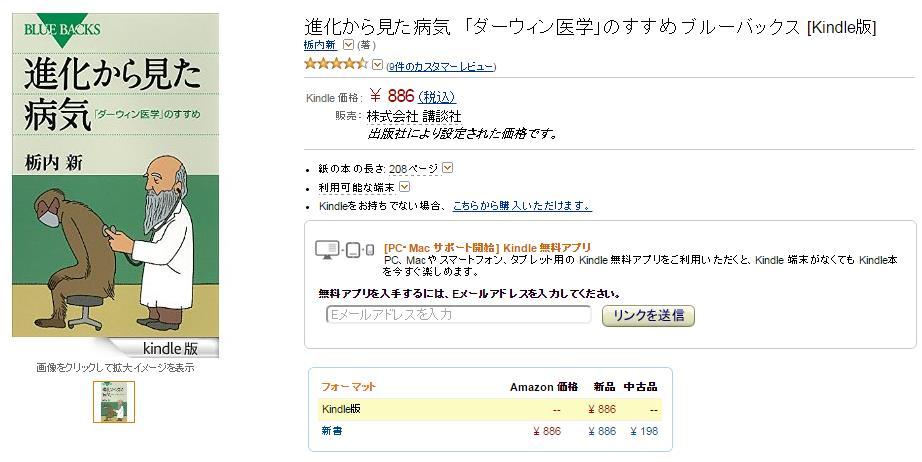 「進化から見た病気」5刷出来（知らなかったKindle版も出ていました！）_c0025115_19102848.jpg