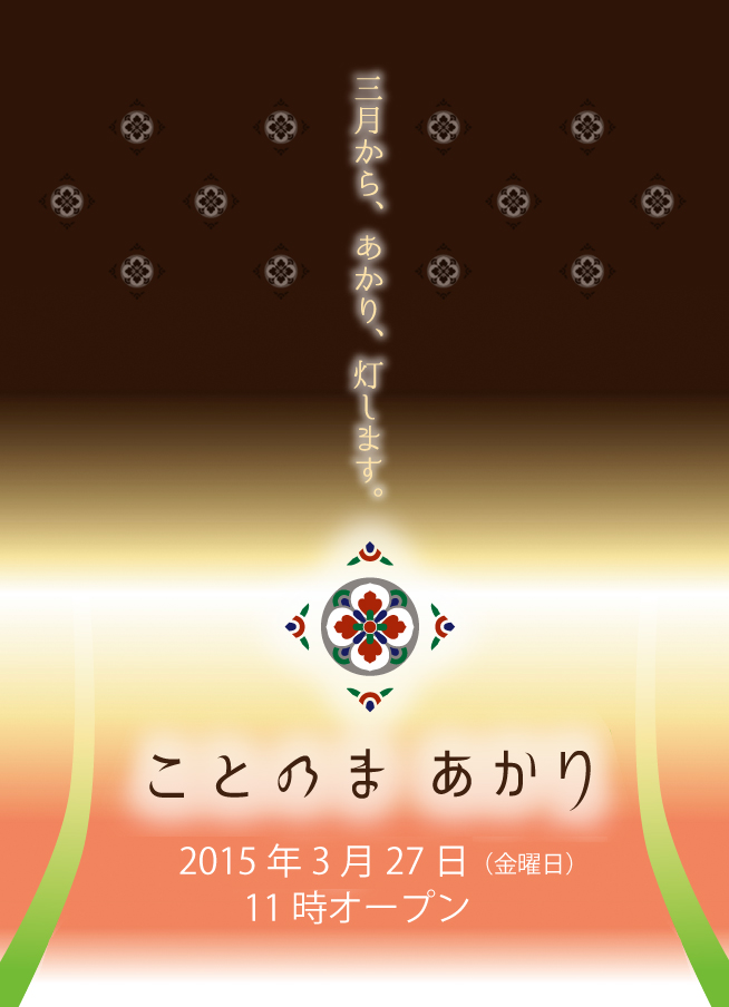 フルコト二号店「ことのまあかり」はじめます。_d0229442_23314542.jpg