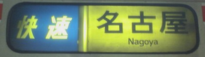 90 武豊（たけとよ）駅　（ＪＲ東海・武豊線）_a0057057_1920645.png