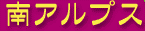 <2014年4月>諏訪探訪②:諏訪湖・茅野の縄文遺跡探訪レビュー_c0119160_22153658.gif