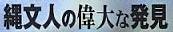 <2014年4月>諏訪探訪②:諏訪湖・茅野の縄文遺跡探訪レビュー_c0119160_2221311.jpg