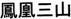 <2014年4月>諏訪探訪②:諏訪湖・茅野の縄文遺跡探訪レビュー_c0119160_2294281.jpg