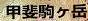 <2014年4月>諏訪探訪②:諏訪湖・茅野の縄文遺跡探訪レビュー_c0119160_2295886.jpg