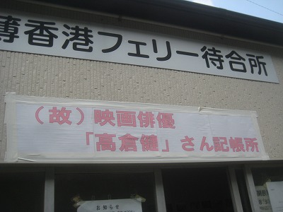 高倉健主演の「あなたへ」のロケ地を訪ねて_a0093965_22293976.jpg