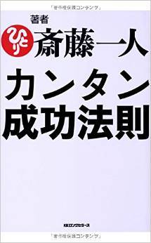 お奨めの本　その７８　斎藤一人　カンタン成功法則_e0021092_11285808.jpg