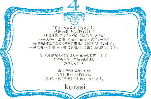 お陰さまで4周年＊kurasiを可愛がって下さりありがとうございます♡_d0190719_7111376.png