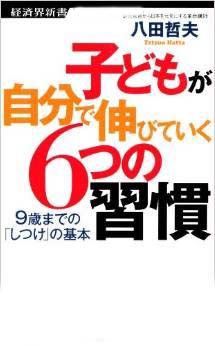 子どもが自分で伸びていく６つの習慣_c0157030_25719.jpg